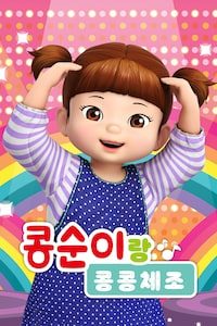 콩순이랑 콩콩체조