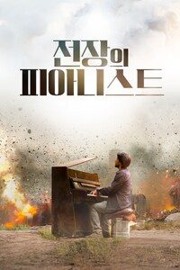 전장의 피아니스트
