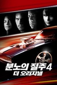 분노의 질주: 더 오리지널