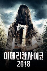 아메리칸 사이코 2018