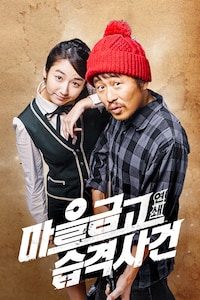 마을금고 연쇄습격사건