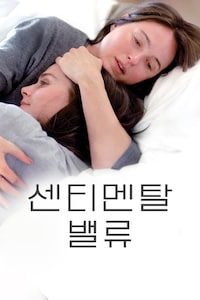 센티멘탈 밸류