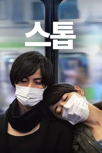 스톱