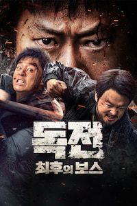 독전: 최후의 보스