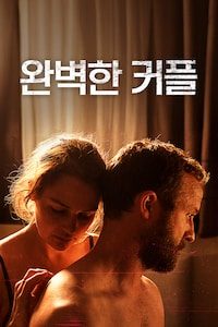 완벽한 커플