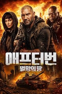 애프터번: 멸망의 땅