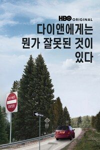 다이앤에게는 뭔가 잘못된 것이 있다