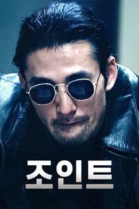 조인트