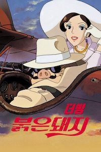 붉은 돼지 (더빙)
