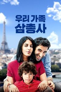 우리 가족 삼총사