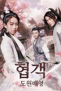 협객: 도원매영