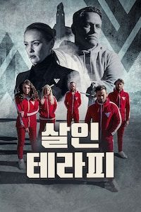 살인 테라피