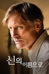 신의 이름으로