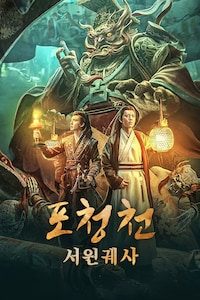 포청천: 서원궤사