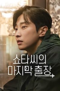 쇼타씨의 마지막 출장