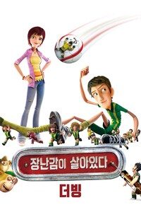 장난감이 살아있다 (더빙)