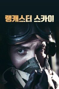 랭캐스터 스카이