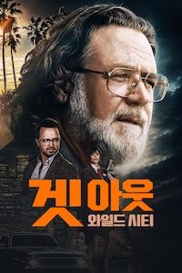 겟 아웃: 와일드 시티