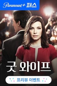 굿 와이프