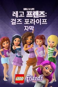 레고 프렌즈: 걸즈 포 라이프 (자막)