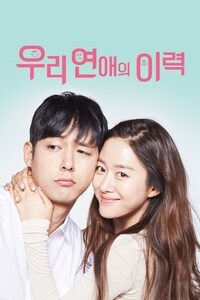 우리 연애의 이력
