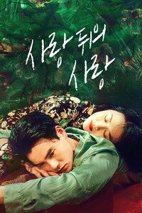사랑 뒤의 사랑