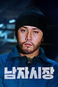 남자시장