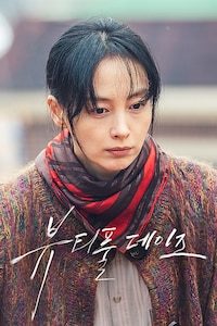 뷰티풀 데이즈