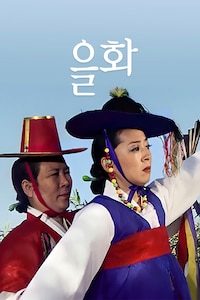 을화