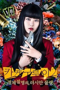 극장판 카케구루이 2: 절체절명의 러시안 룰렛