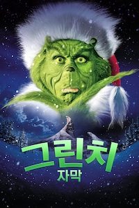 그린치 (2000) (자막)