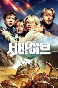 서바이브