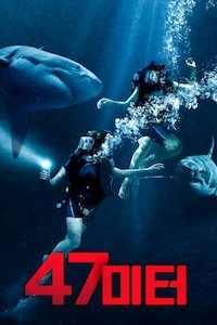 47미터