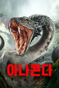 아나콘다