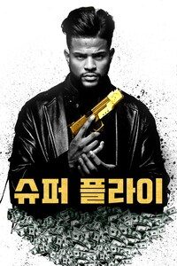 슈퍼플라이