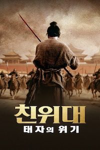 친위대: 태자의 위기