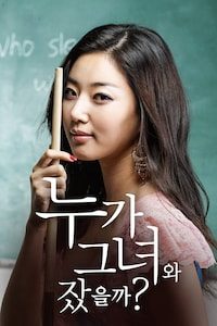 누가 그녀와 잤을까?