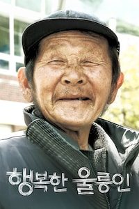 행복한 울릉인
