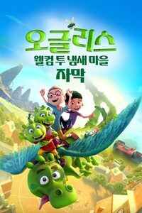 오글리스: 웰컴 투 냄새 마을 (자막)