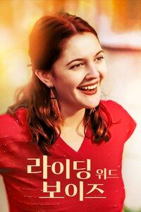 라이딩 위드 보이즈
