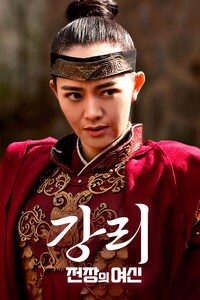 강리: 전장의 여신
