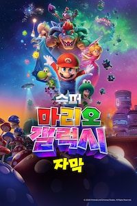 슈퍼 마리오 갤럭시 (자막)