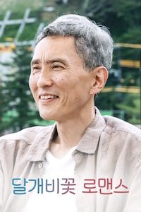 달개비꽃 로맨스
