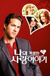 나의 특별한 사랑이야기