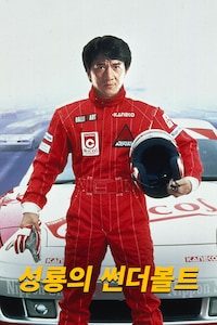 성룡의 썬더볼트