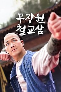 무장원 철교삼