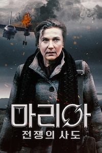 마리아: 전쟁의 사도