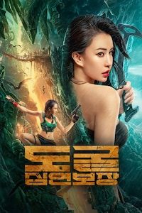 도굴: 심연보장