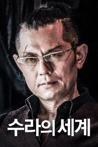 수라의 세계