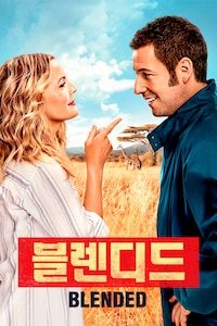 블렌디드